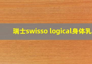 瑞士swisso logical身体乳